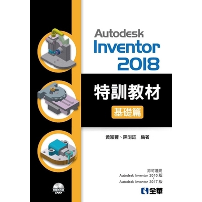 Autodesk Inventor 2018特訓教材基礎篇(附範例及動態影音教學光碟)(黃穎豐.陳明鈺) 墊腳石購物網