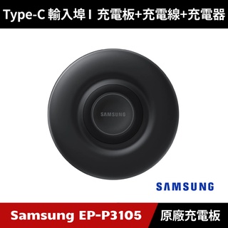 [原廠授權經銷] SAMSUNG 原廠無線閃充充電板 EP-P3105 (黑色) Qi