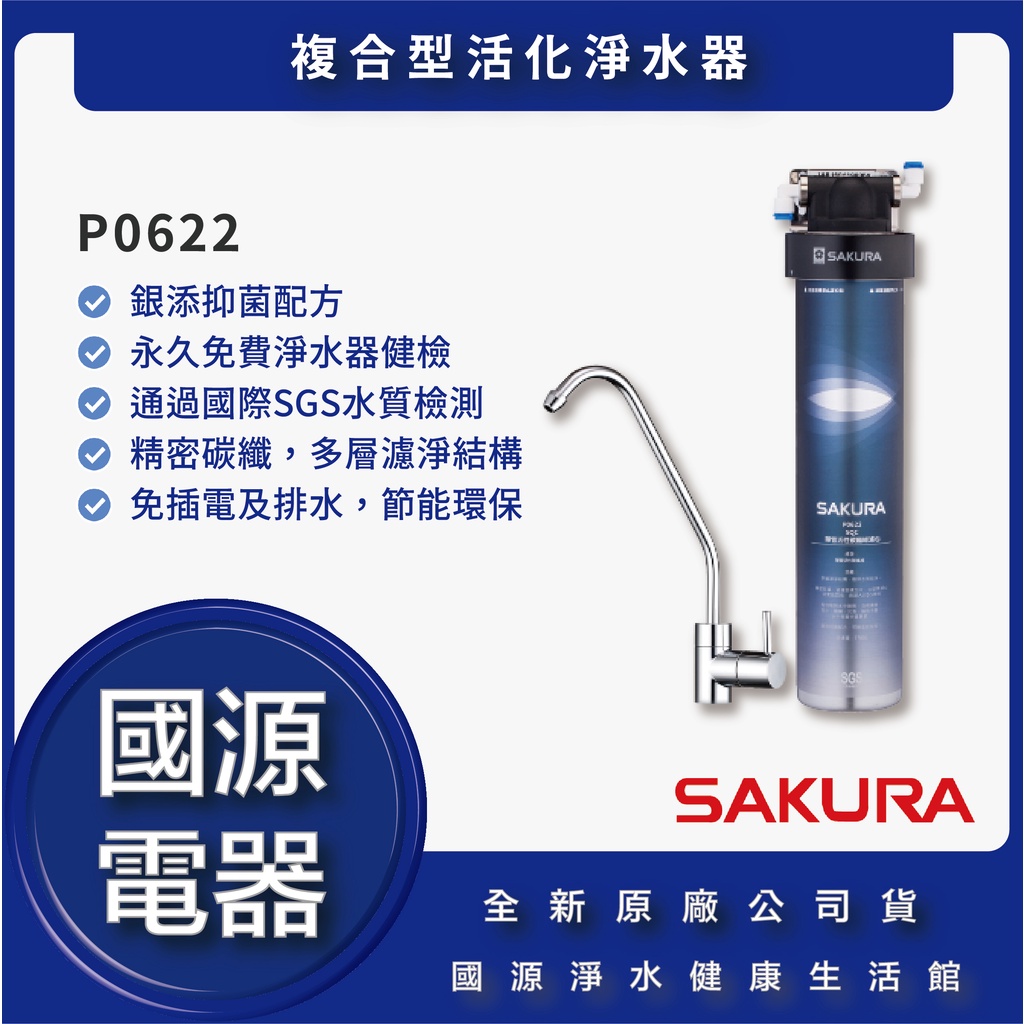 國源電器 - 私訊折最低價  櫻花 P0622  P0622C 複合型活化淨水器 全新原廠公司貨