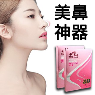 臺灣快速出貨🚀 3D挺鼻神器 美鼻神器 墊鼻小物 隱形墊鼻器 墊鼻器 翹鼻墊 挺鼻器 鼻子增高器 3D美鼻神器 隱形挺鼻