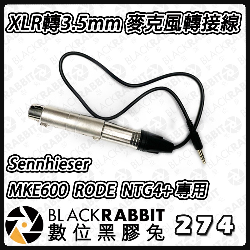 【 274 XLR轉3.5mm 麥克風轉接線】Sennhieser MKE600 RODE NTG4+ 專用