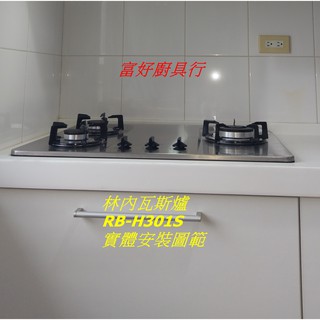 【大臺北快速服務】林內瓦斯爐 檯面三口爐 RB-H301S 不鏽鋼面板 能源效率第二級 防漏爐頭設計(檯面式瓦斯爐)