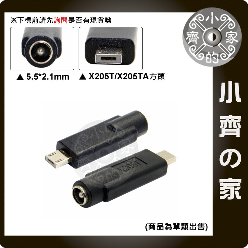 ASUS華碩 X205 X205T X205TA 方頭 方口 行動電源 變壓器 5.5x2.1mm 轉接頭 小齊的家