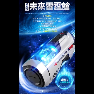 LETEN 未來艙708 全自動伸縮+智慧恆溫+叫春 來自未來的性愛機器 自動快速抽插機 PRO款 性愛機器 未來艙