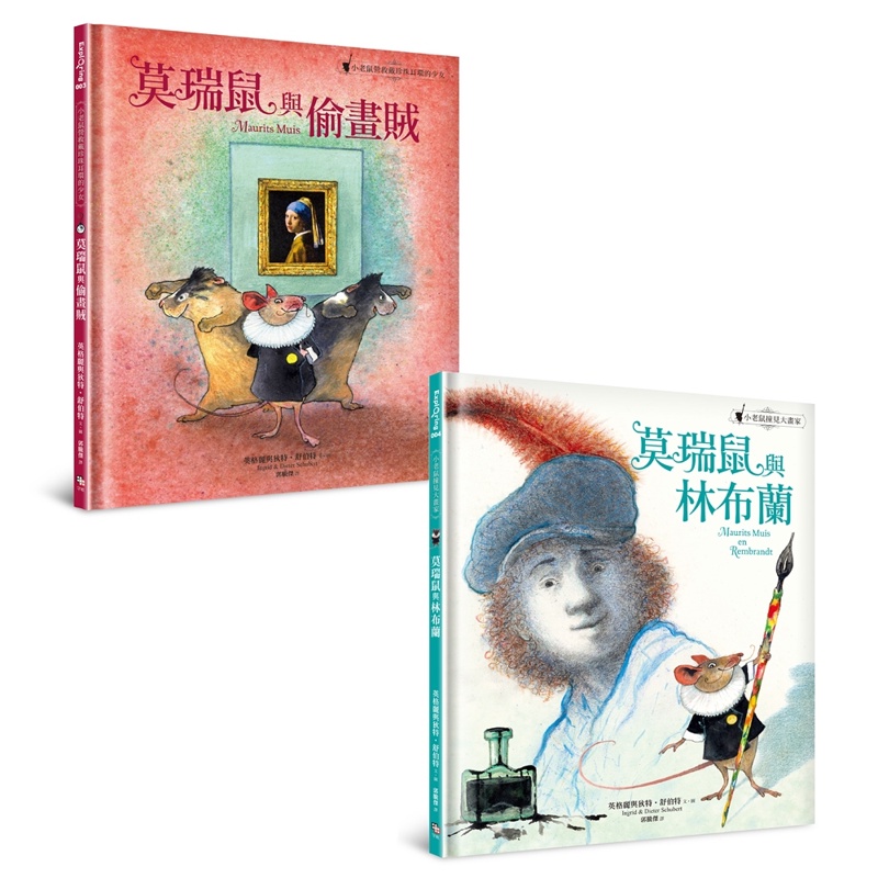 世界級美術館（荷蘭莫瑞泰斯皇家美術館）的藝術童書典範之作：《莫瑞鼠與偷畫賊》+《莫瑞鼠與林布蘭》【金石堂、博客來熱銷】