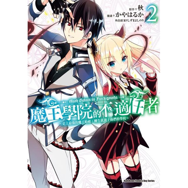 大師圖書臺灣角川 魔王學院的不適任者 史上最強的魔王始祖 轉生就讀子孫們的學校 ２ 漫畫 蝦皮購物