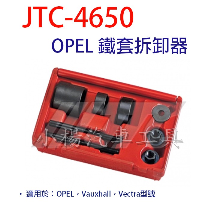 【小楊汽車工具】JTC 4650 OPEL 鐵套拆卸器 拆鐵套 工具 Vauxhall Vectra鐵套拆卸器