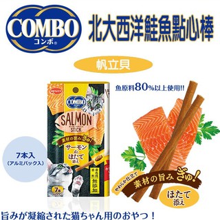 日本COMBO 北大西洋鮭魚點心棒/魚條/原味/帆立貝/海鮮總匯/柴魚片-7條/包/貓肉條 四種口味-美味貓零食