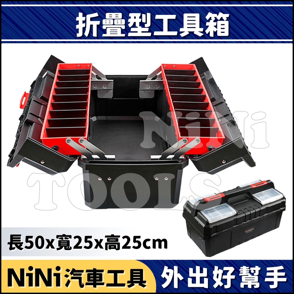 現貨/附發票【NiNi汽車工具】N 折疊型工具箱 | 手提 摺疊 塑膠 塑鋼 工具箱 工具盒 工具 收納盒