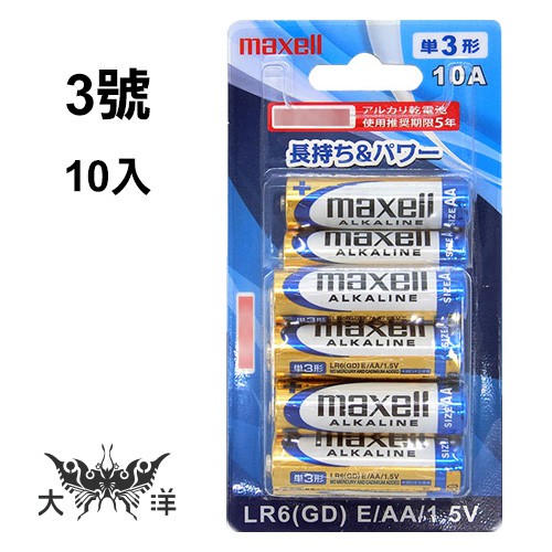 maxell 3號 4號 AA AAA 鹼性電池 (10入) LR6(GD) LR03(GD) 1.5V 大洋國際電子