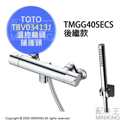日本代購空運toto Tbvj 溫控淋浴龍頭水龍頭筒狀蓮蓬頭短出水口tmgg40secs後繼款 蝦皮購物