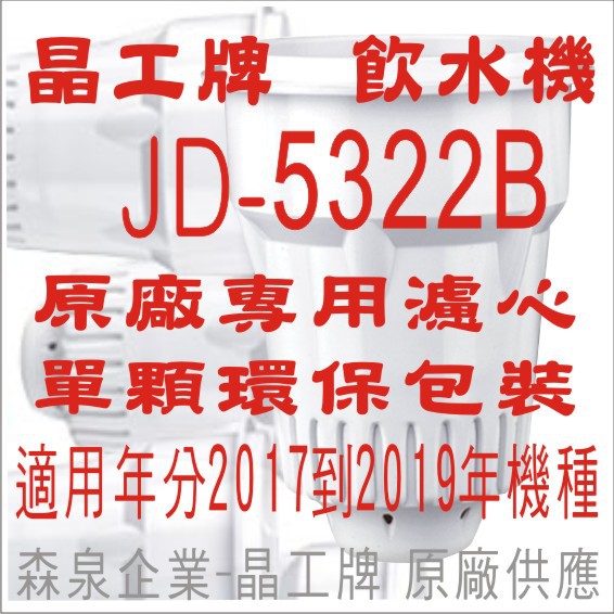 晶工牌 飲水機 JD-5322B 晶工原廠專用濾心