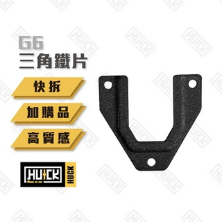 【HUCK】鎖牆三角片 單買 安全帽架加購品 安全帽掛架 多功能 帽架配件 收納 G6