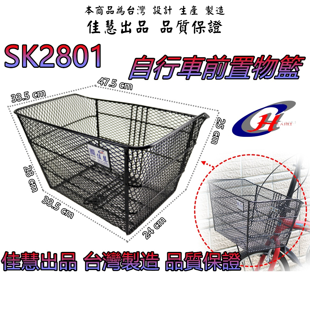 佳慧出品 中鋼料 超大寵物籃 使用中鋼一級料(SK2801) 台製 自行車專用 菜籃 置物籃