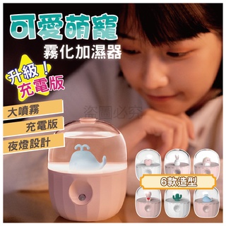 ✨升級充電版✨寵物瓶加濕器 加溼器 卡通補水機 可愛萌寵補水儀 交換禮物 充電加濕器 水晶小夜燈 聖誕節禮物 生日禮物