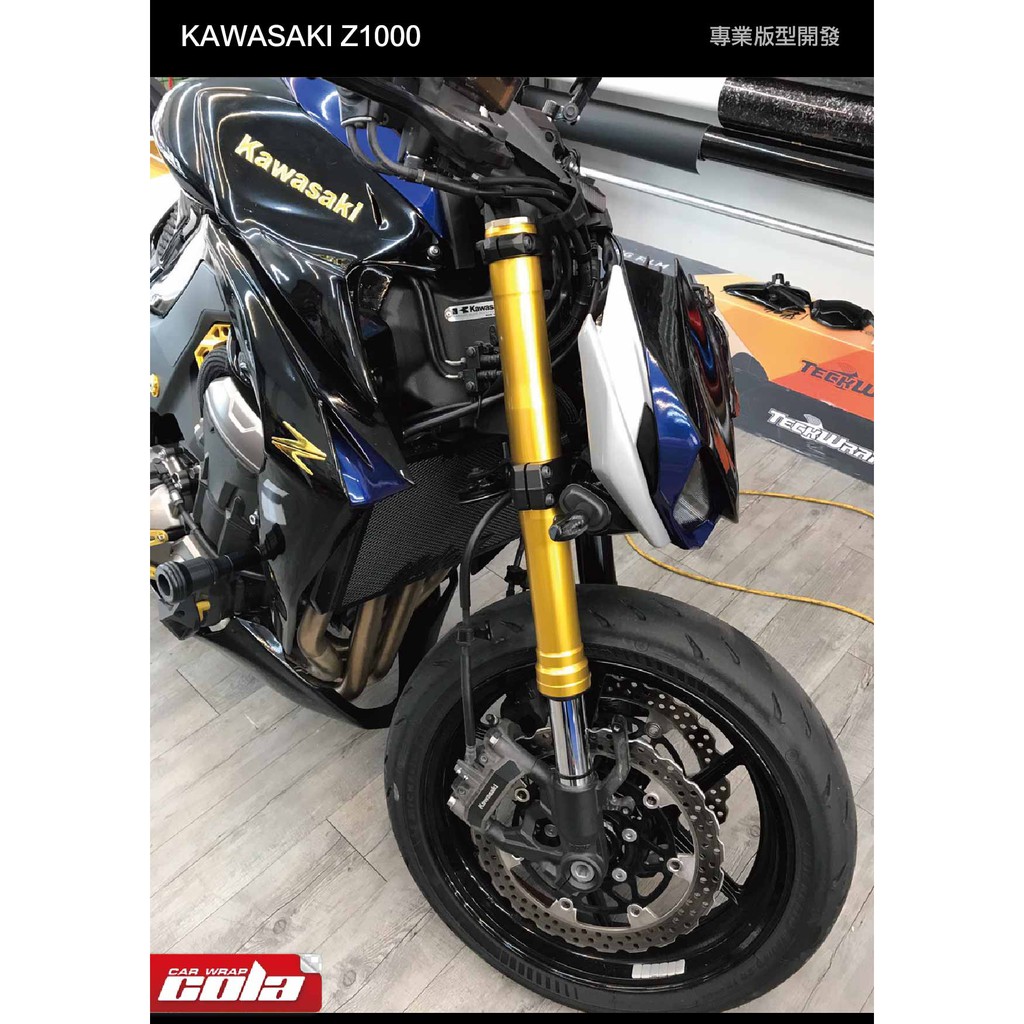 【可樂彩貼】KAWASAKI Z1000前避震器保護貼-鋼鐵金-版型貼-DIY樂趣多