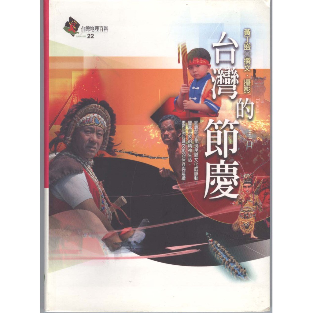 蒼穹書齋（地理）: 二手＼臺灣的節慶＼遠足＼黃丁盛