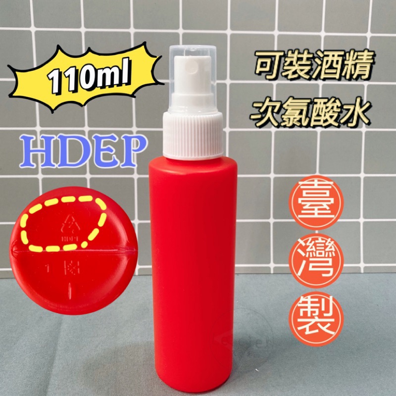 🔥實拍+現貨 HDPE 2號 110ml噴瓶 台灣製 不透光 隨身噴瓶 噴霧瓶 分裝瓶 耐酸鹼 可裝酒精 可裝次氯酸水