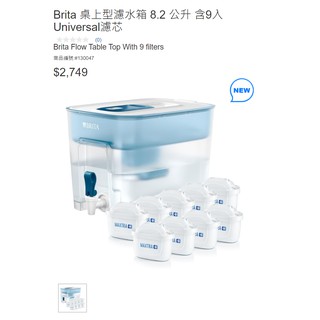 現貨宅配免運 COSTCO好市多 Brita 桌上型濾水箱 8.2 公升 含9入Universal濾芯