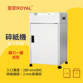 免運【事務機首選】皇家 ROYAL G-280A 長條狀碎紙機 B4 生活家電 商用 家用辦公 安全 保密 粉碎