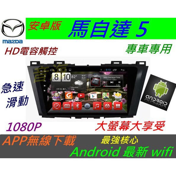 安卓主機 馬自達5 專用機 馬5 音響 Android 系統 導航 音響 DVD 汽車音響 倒車影像 馬自達五