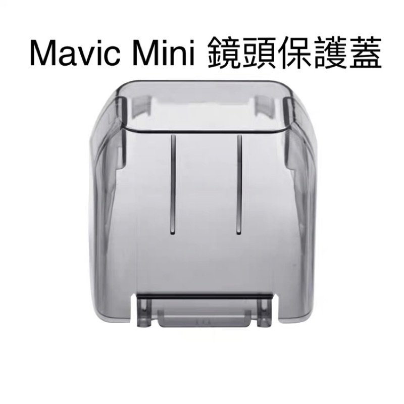 ［現貨在台] Mavic Mini 1/ Mini 2鏡頭保護蓋 雲台罩 保護蓋 雲台蓋 保護罩 空拍機配件