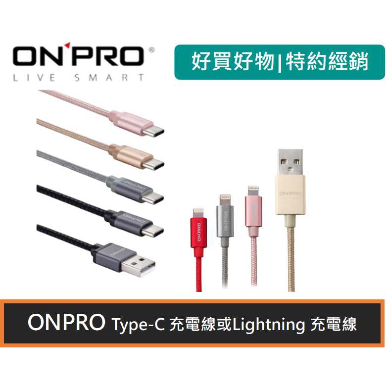 ONPRO 金屬質感充電傳輸線 [ 限時促銷 ]3入組 任選