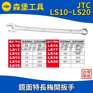 【森堡工具】JTC-LS10～LS20 鏡面特長梅開扳手