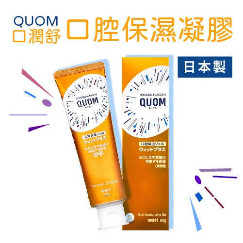 日本製 QUOM 口潤舒 口腔保濕凝膠 玻尿酸 無香料