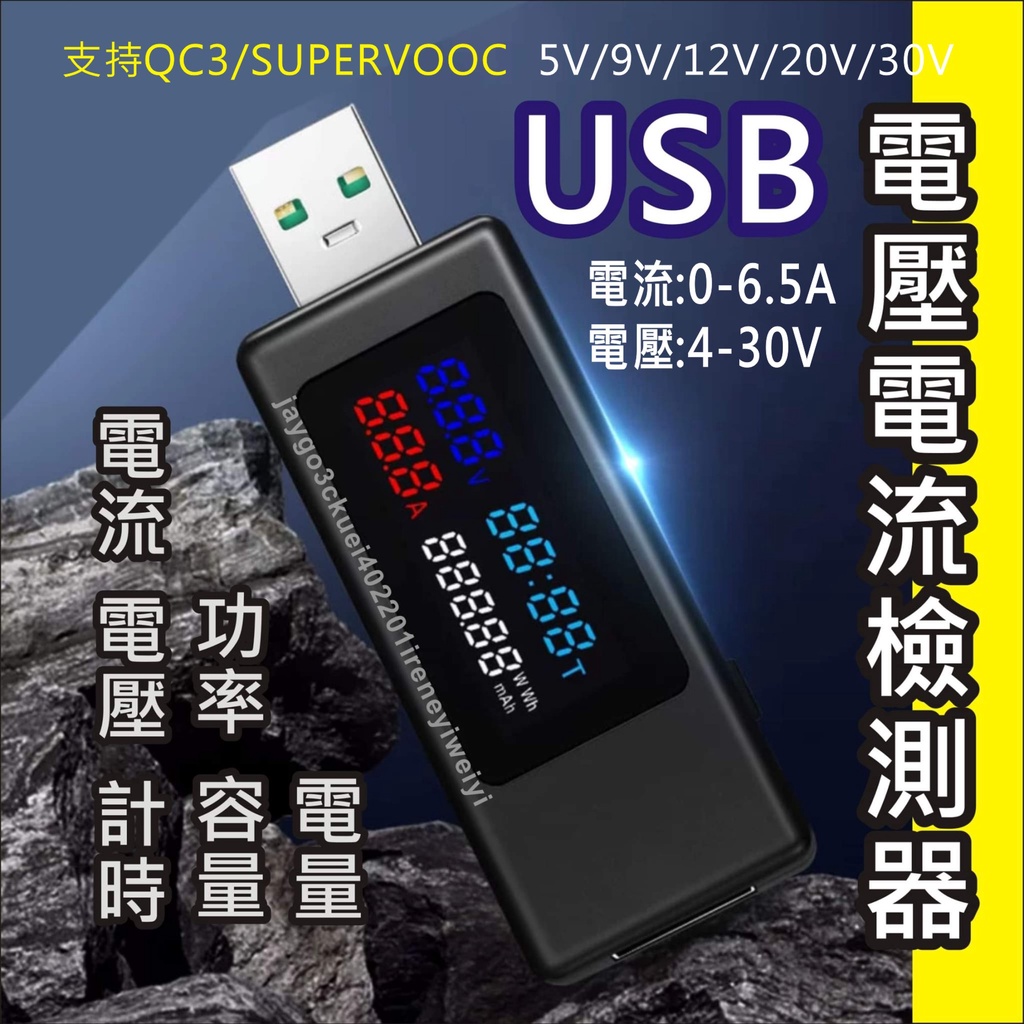 USB 電壓檢測 電流 電壓 測試 電流表 電壓電流計 行動電源 移動電源 容量檢測 支援 QC3 VOOC 65W