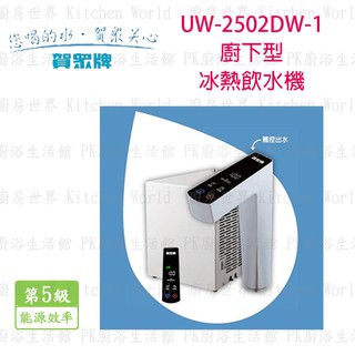 高雄 賀眾牌 淨水系列 UW-2502DW-1 廚下型冰熱 飲水機 實體店面 可刷卡【KW廚房世界】