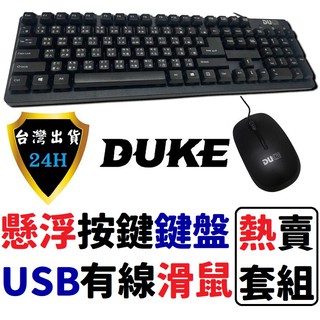 DUKE 鍵盤滑鼠 鍵盤滑鼠組 電腦 有線 USB 懸浮 鍵盤 滑鼠 104鍵 精準光學 優質套組