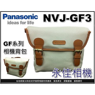 【原廠相機包大特價】PANASONIC NVJ-GF3 相機側背包 米白 GF GX系列可用 特價499元