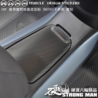 【硬漢六輪精品】 YAMAHA EMF 龍骨置物箱卡夢貼 (版型免裁切) 機車貼紙 機車彩貼 彩貼