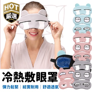 熱敷眼罩 睡眠眼罩 遮光眼罩 冷熱敷眼罩 眼罩 冰敷眼罩 冰敷待 卡通眼罩 冰敷袋 熱敷袋 旅行眼罩 辦公眼罩