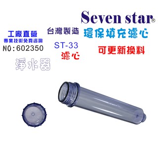 ST填充空罐濾心專用外殼 透明外殼.淨水器.濾水器.純水機過濾器NO:602350【Seven star淨水網】