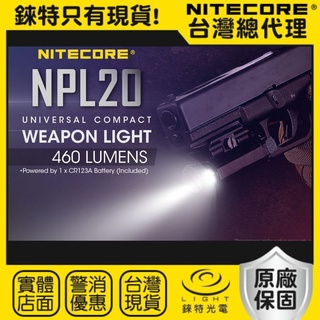 【錸特光電】NITECORE NPL20 460流明 戰術燈 CREE LED EDC手電筒 下掛式 快拆快裝 1913