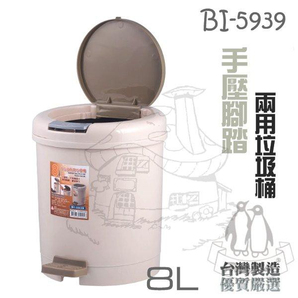 翰庭 BI-5939 中哈波 手壓腳踏兩用圓型垃圾桶8L 紙林 掀蓋垃圾桶 台灣製