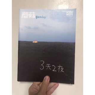 ［限量絕版百貨正品］蘑菇手帖mogu booday 獨立出版雜誌 3天2夜 星座 料理 地圖