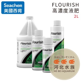 [ 河北水族 ] 美國 SEACHEM 西肯 【FLOURISH高濃度液肥 2L】N-2518