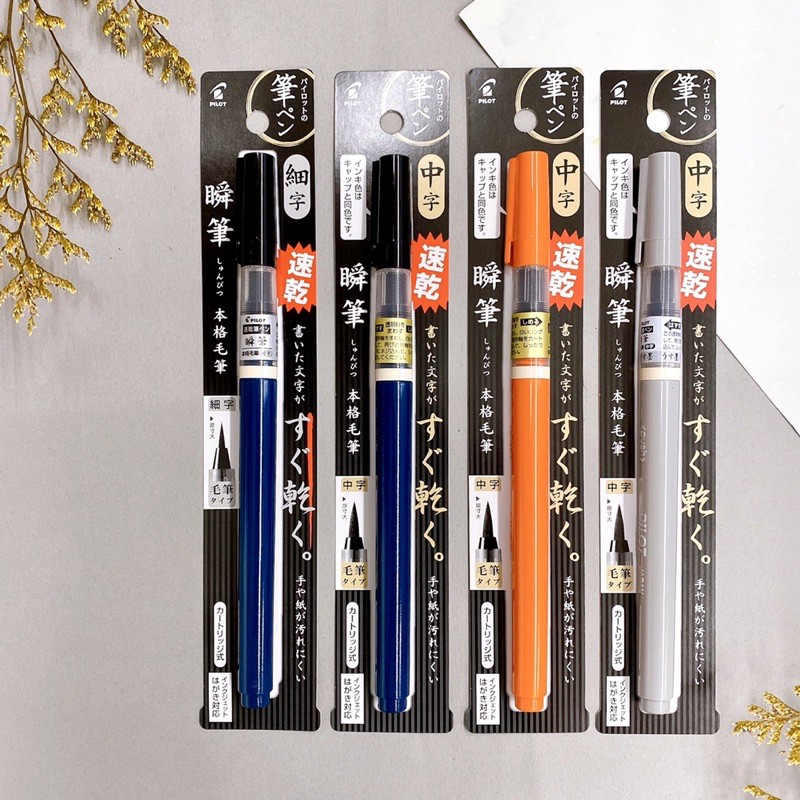 Pilot百樂 瞬筆自然水毛筆細字 中字毛筆 經書筆 墨筆 毛筆 心經筆 速乾 蝦皮購物