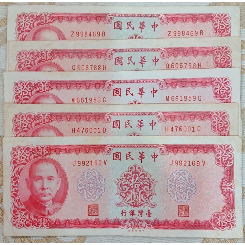[舊臺幣] 民國58年10元紙鈔 正梅花 背LE 一張