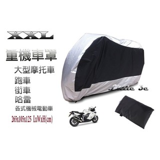 重機車罩(XXL) 臺灣發貨 太空銀(黑) 大型機車 街車 跑車 重型機車 摩托車 哈雷 美國機車 帳蓬 車套 防塵套