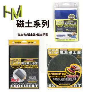 磁土布 磁土手套 磁土盤 磁土 魔泥布 黏土布 去除鐵粉 飛漆 可力優 跑黏土 瓷土布 磁 盤 清潔 鐵 甲 武士