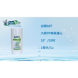 【PureTech水醫生】10吋大胖PP棉質濾心 5微米/5u/1微米/1u 臺灣製造