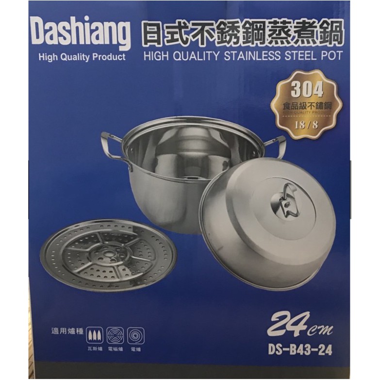【現貨-全新贈品】Dashiang日式不銹鋼蒸煮鍋 24公分【DS-B4324】