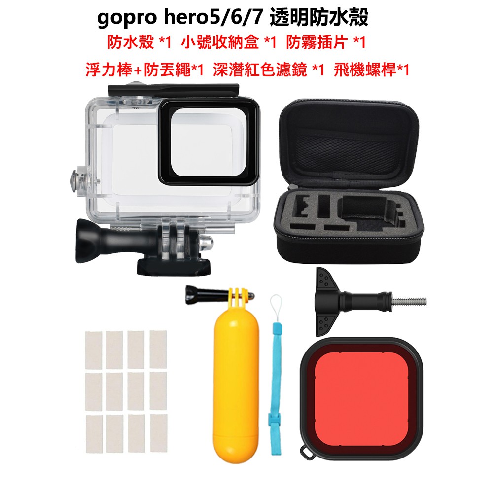 Gopro Hero8 7 6 5 防水殼gopro8防水殼浮力棒防霧插片濾鏡收納包飛機螺桿 蝦皮購物