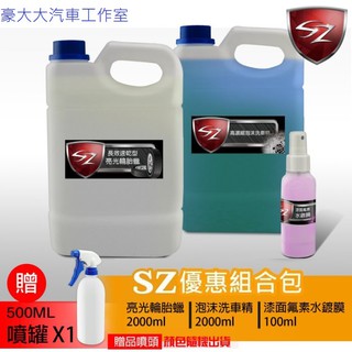 豪大大汽車工作室)SZ 優惠組合包 泡沫清潔劑2L+ 亮光輪胎臘2L + 漆面氟素水鍍膜100ml(贈噴灌) 洗車