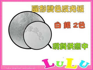 LULU數位~ 專業級 二合一 銀 白 雙色 圓形 80cm 反光板 打光板 輕便 好攜帶 /另有 110cm