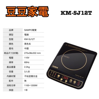 【聲寶】SAMPO 電磁爐 KM-SJ12T